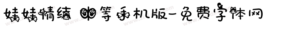 娃娃情结 中等手机版字体转换